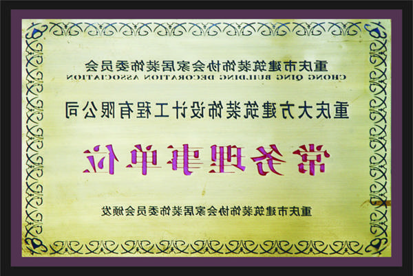 <a href='http://p4ek.jyycl.com'>新萄新京十大正规网站</a>常务理事单位